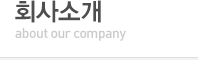 회사소개
