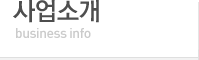사업소개 