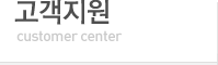 고객지원 