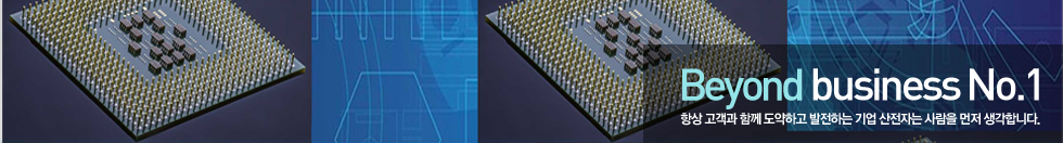 Beyond business No.1 항상 고객과 함께 도약하고 발전하는 일등기업 후이즈가 되겠습니다.